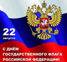 С днём Флага России! С днём Флага России!.