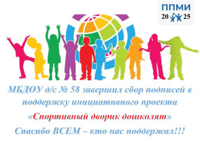 Окончание сбора подписей в поддержку инициативного проекта "Спортивный дворик дошколят" Окончание сбора подписей в поддержку инициативного проекта "Спортивный дворик дошколят".