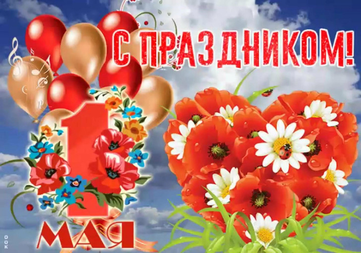 С 1 МАЯ! С 1 МАЯ!.