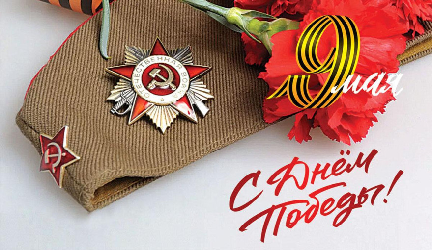 С днем Победы! С днем Победы!.