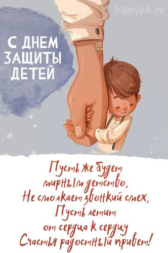 С днём защиты детей! С днём защиты детей!.