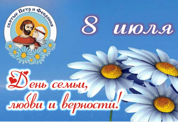 Малышок поздравляет "С днем семьи, любви и верности" Малышок поздравляет "С днем семьи, любви и верности".