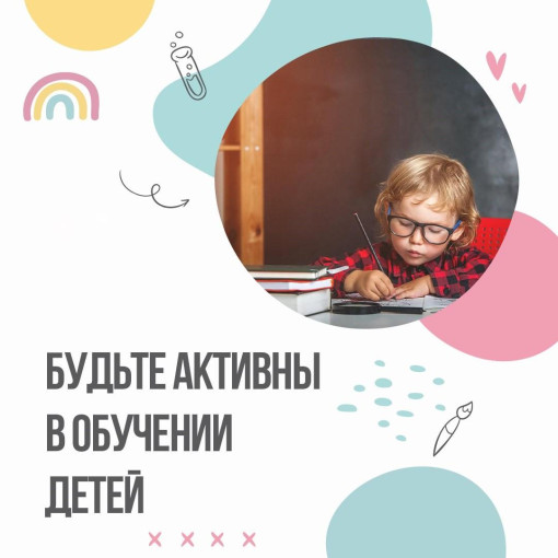 Будьте активны в обучении детей Будьте активны в обучении детей.