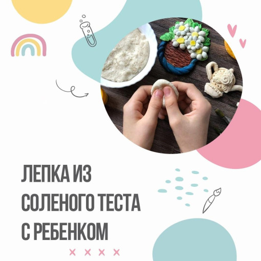 Лепка из соленого теста с ребенком Лепка из соленого теста с ребенком.