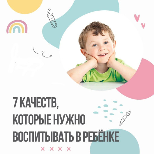 7 качеств, которые нужно воспитывать в ребенке 7 качеств, которые нужно воспитывать в ребенке.