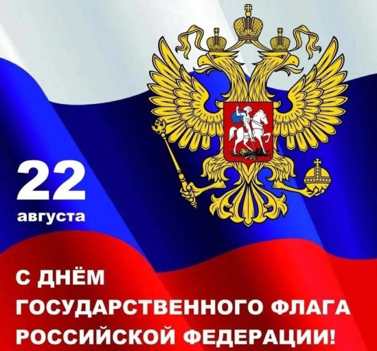 С днём Флага России! С днём Флага России!.