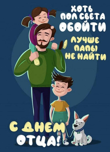 Папочка, ты самый лучший! Папочка, ты самый лучший!.
