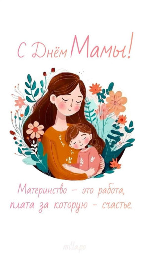 Дорогие мамочки, с праздником! Дорогие мамочки, с праздником!.