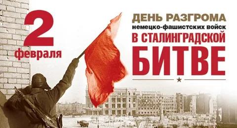 2 февраля День разгрома немецко-фашистских войск под Сталинградом 2 февраля День разгрома немецко-фашистских войск под Сталинградом.