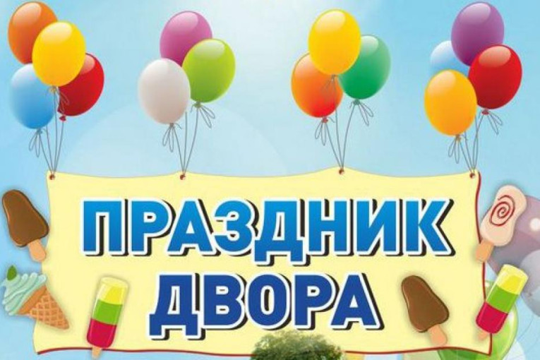 Праздник двора Праздник двора.