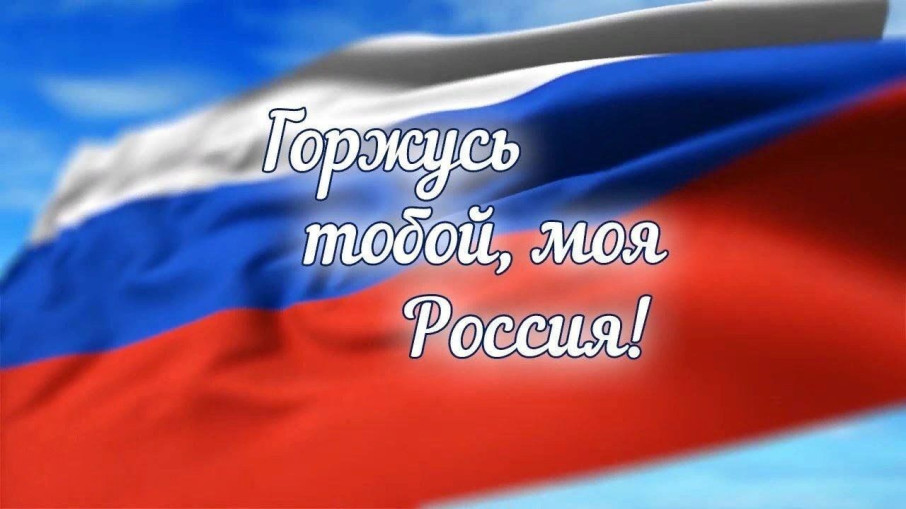 Итоги конкурса чтецов "Горжусь тобой, моя Россия!"🎏 Итоги конкурса чтецов "Горжусь тобой, моя Россия!"🎏.