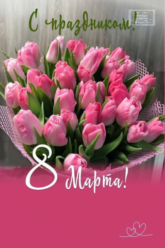 Поздравление с 8 Марта 💐 Поздравление с 8 Марта 💐.