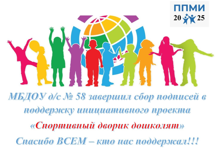 Окончание сбора подписей в поддержку инициативного проекта "Спортивный дворик дошколят" Окончание сбора подписей в поддержку инициативного проекта "Спортивный дворик дошколят".