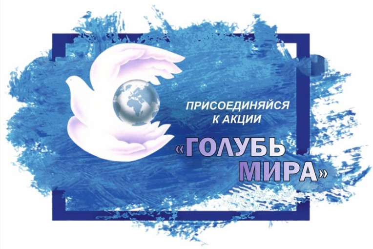 Акция "Голубь Мира" Акция "Голубь Мира".