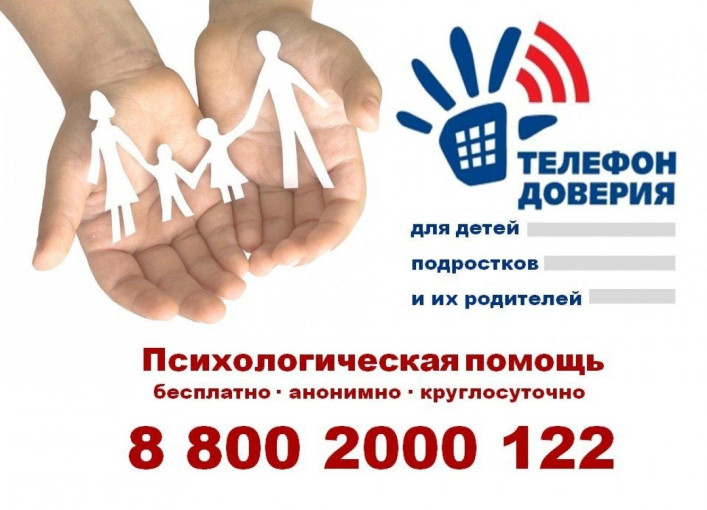 Единый детский телефон доверия Единый детский телефон доверия.