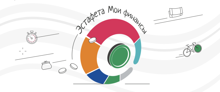 Всероссийская просветительская эстафета "Мои финансы" Всероссийская просветительская эстафета "Мои финансы".